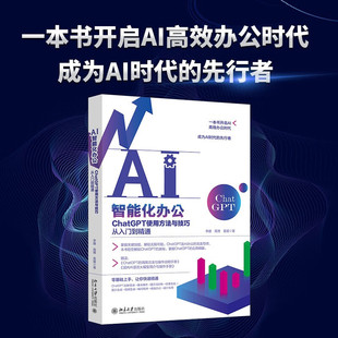 著 李婕等 计算机与互联网 ChatGPT使用方法与技巧从入门到精通 AI智能化办公