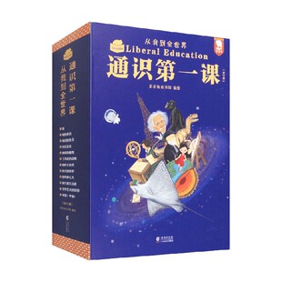 通识第一课 从我到全世界 歪歪兔童书馆 绘 科普百科