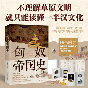 历史 著 匈奴帝国史 左文宁