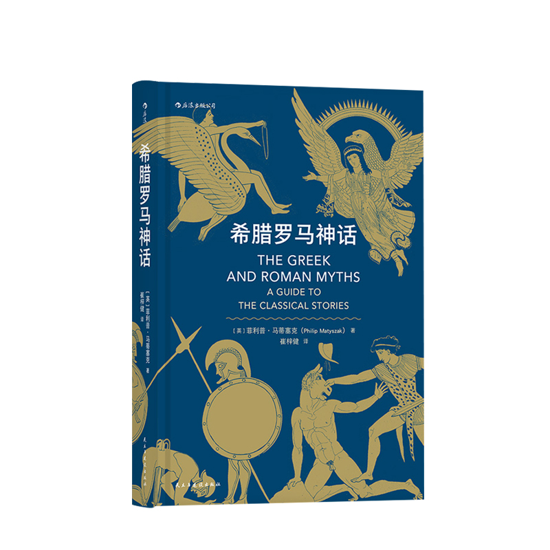 希腊罗马神话 严谨而又通俗地介绍了古代希腊罗马的神话系统 双色印刷 插图精美 青少年课外书籍 世界名著 神话世界