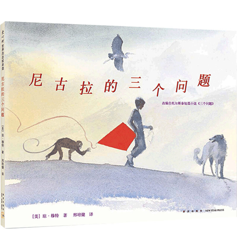 尼古拉的三个问题 3-6岁琼 穆特 哲理思考托尔斯泰三个问题改编