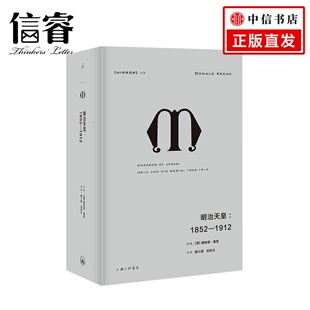 明治天皇 展现明治时期 1852—1912 天皇传记 日本国家历史 内容可靠和完整 译丛028