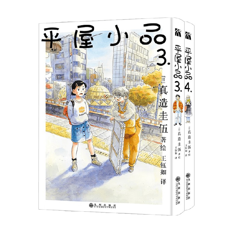 平屋小品系列真造圭伍