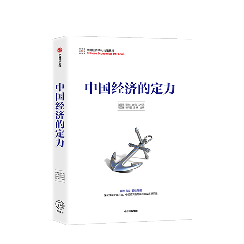 《中国经济的定力》 白重恩 中信出版社经管商业管理类书籍 中国经济50人论坛系列丛书 总结和纪念改革开放四十年的经济成果