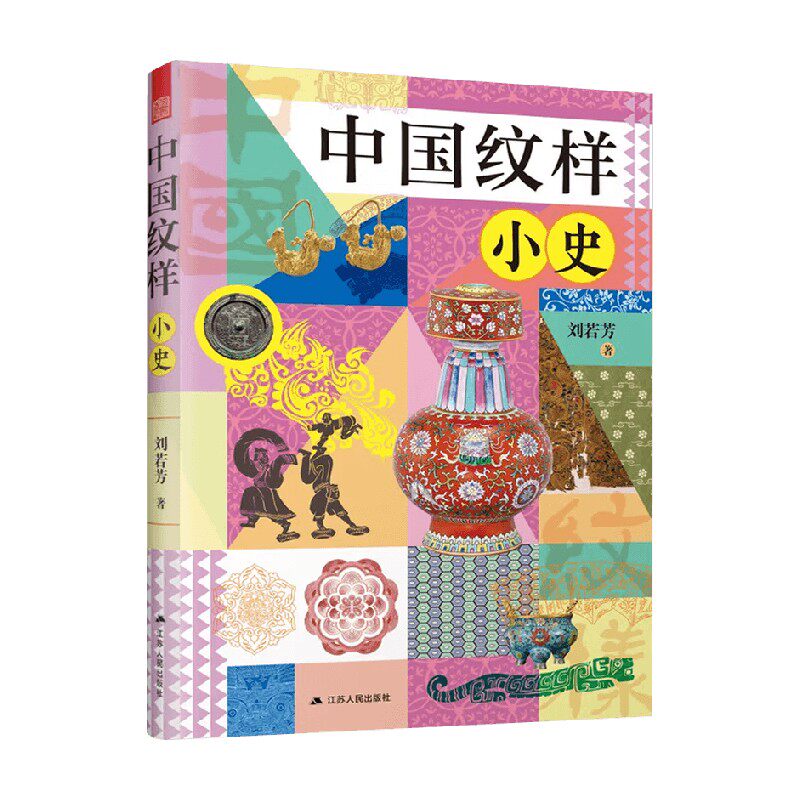 中国纹样小史 刘若芳 著 艺术设计