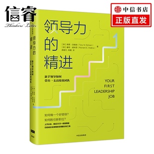 书籍 领导力 睿奇·威林思 信睿 著 泰茜·白翰姆 正版 美 精进：新手领导如何带出一支高绩效团队