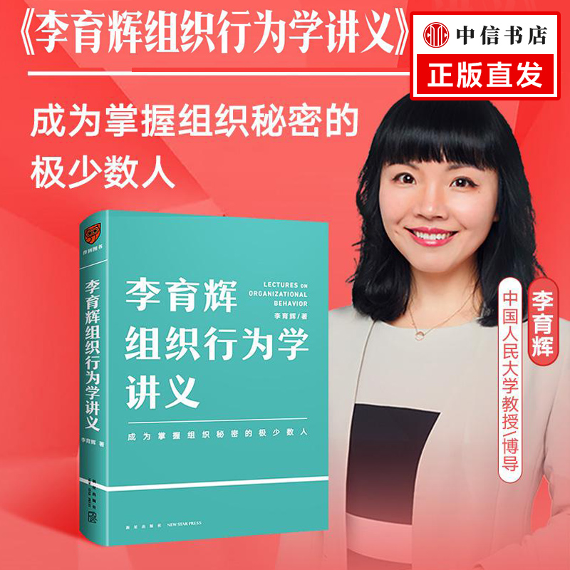 李育辉组织行为学讲义  解读组织中个体、团队及组织三个层面的行为规律 组织管理 团队管理