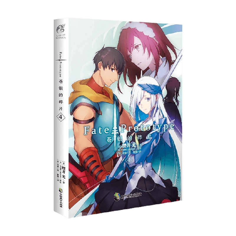 Fate Prototype 苍银的碎片 4 樱井光 著 动漫