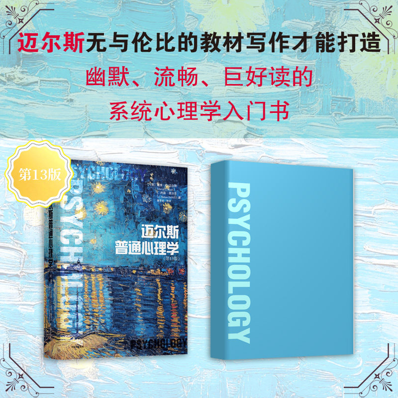 迈尔斯普通心理学心理学