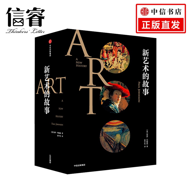 新艺术的故事 保罗约翰逊 著 娓娓道来30000年迷人的艺术故事 300幅珍贵插图 艺术爱好故事中信出版社正版书籍