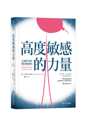 高度敏感的力量 卡特琳佐斯特(Kathrin Sohst)，高度敏感性研究专家