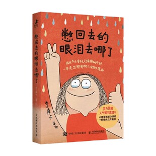 憋回去的眼泪去哪了 李真子 著 心理学