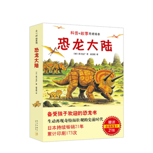 【3-10岁】恐龙大陆 恐龙故事 趣味科普 亲子共读 冒险故事恐龙大陆 儿童 绘本勇敢 自信 正版书籍