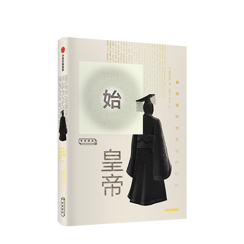始皇帝 超越《史记》的视野，解开秦始皇生平的八个谜 解读作为“人”的秦始皇的真实一生
