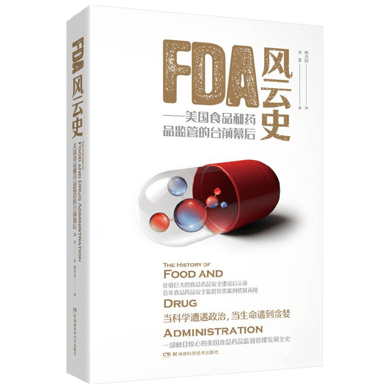 FDA风云史 美国食品和药品监管的台前幕后 康墨 著 工业技术