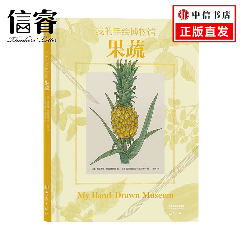 我的手绘博物馆 果蔬6-14岁 维尔吉妮 阿拉德基迪 著 童书科普