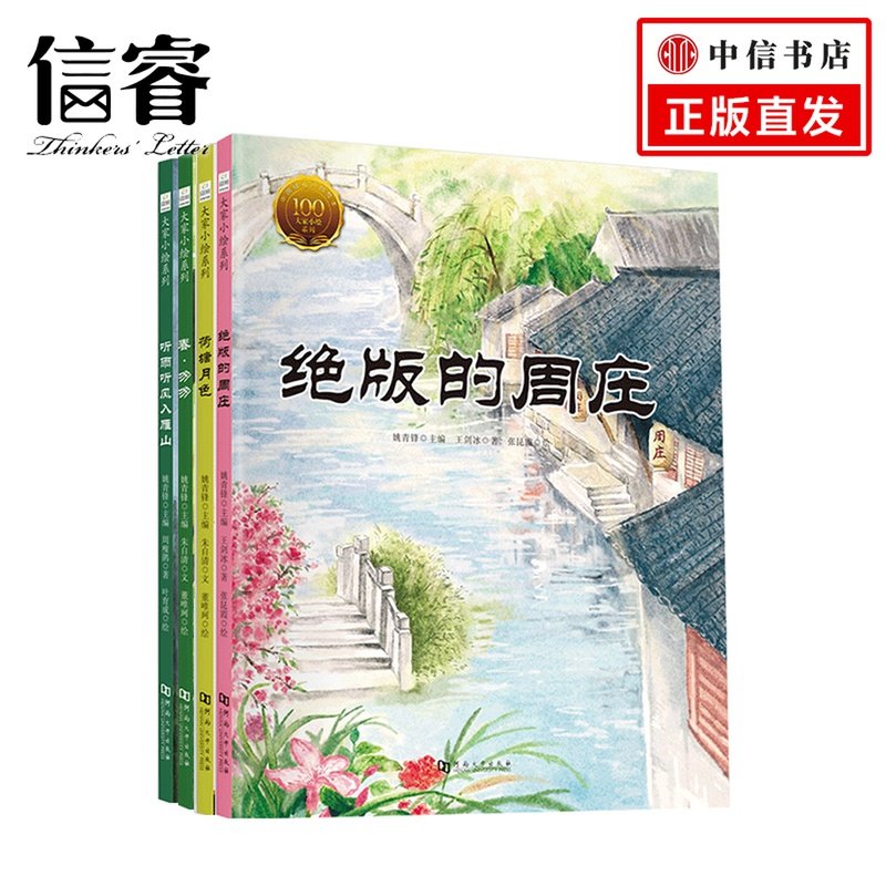 【6-9岁】 大家小绘系列 第5辑（套装4册） 唉春&middot;匆匆+荷塘月色+绝版的周庄+听雨听风入雁山课外书中小学生语文阶梯阅读