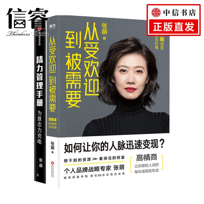 从受欢迎到被需要 精力管理手册套装2册 张萌 著 心理励志情商管理