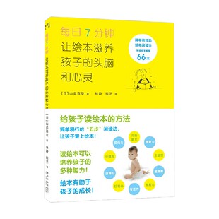 让绘本滋养孩子 著 头脑和心灵 山本直美 绘本 6岁 每日7分钟