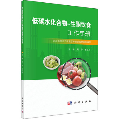 低碳水化合物-生酮饮食工作手册 周华,石汉平 编 预防医学、卫生学 wxfx