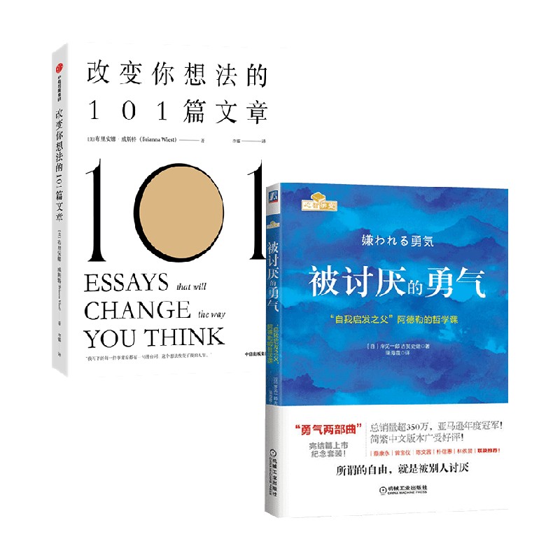 改变你想法的101篇文章+被讨厌的勇气 套装2册 布里安娜·威斯特 等著 励志