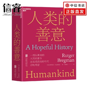 人类的善意 鲁特格尔·布雷格曼 著 社会学