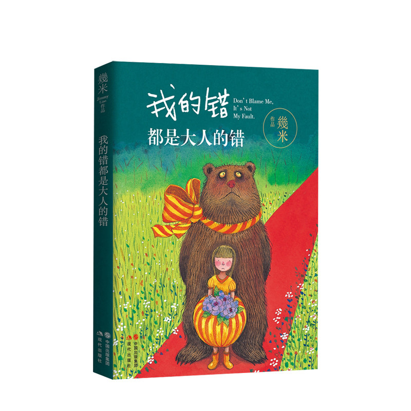 【赠书签卡片】 我的错都是大人的错 几米漫画 名家暖心系青少年儿童亲子读物绘本故事书