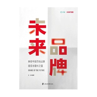 解密中国市场品牌建设与增长之道 未来品牌 王婧 著 管理