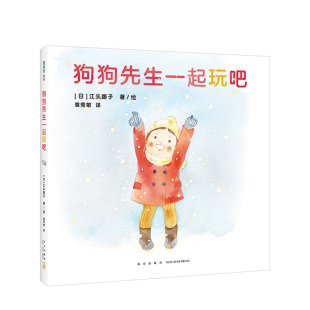 狗狗先生一起玩吧 6岁
