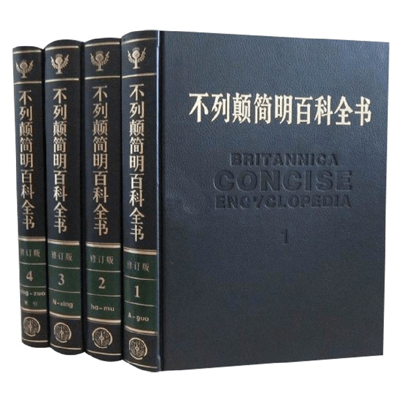 不列颠简明百科全书修订版