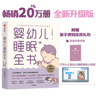 每个新手爸妈需要 实用工具书 改善0 婴幼儿睡眠全书 育儿百科 著 3岁宝宝睡眠 中信 小土大橙子