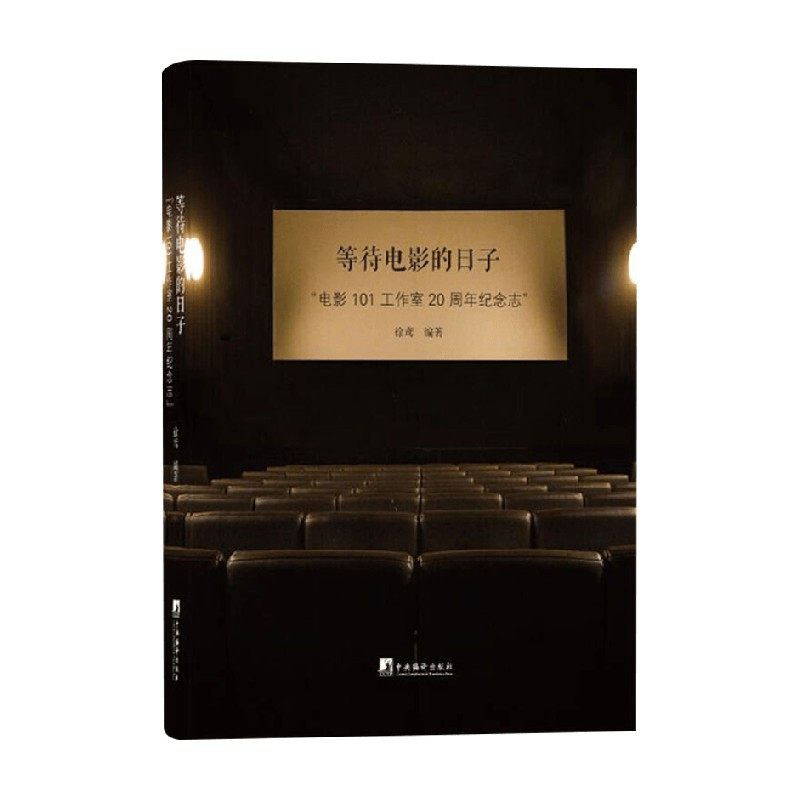 等待电影的日子 徐鸢 著 艺术