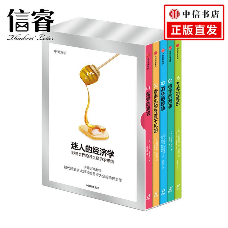 迷人的经济学（套装全5册）  影响世界的五大经济学思维 伯纳德曼德维尔著  经济学思维理论书籍中信