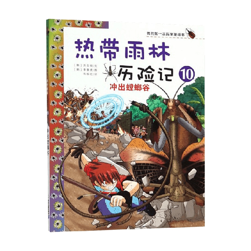 热带雨林历险记 10冲出螳螂谷洪在彻著动漫卡通