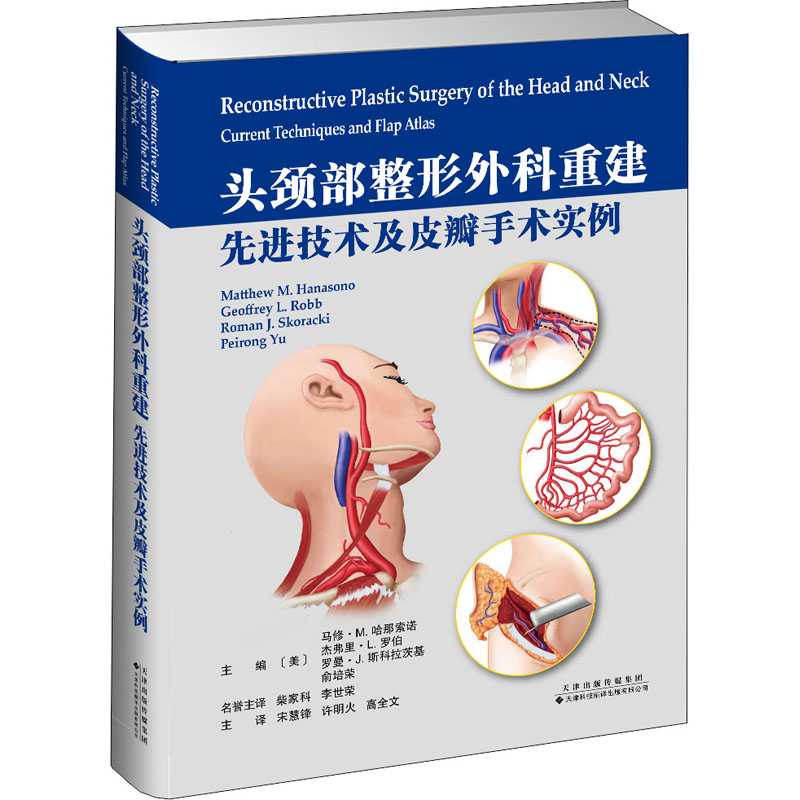 头颈部整形外科重建先进技术及皮瓣手术实例(美)马修·M.哈那索诺等编宋慧锋,许明火,高全文译外科学 wxfx