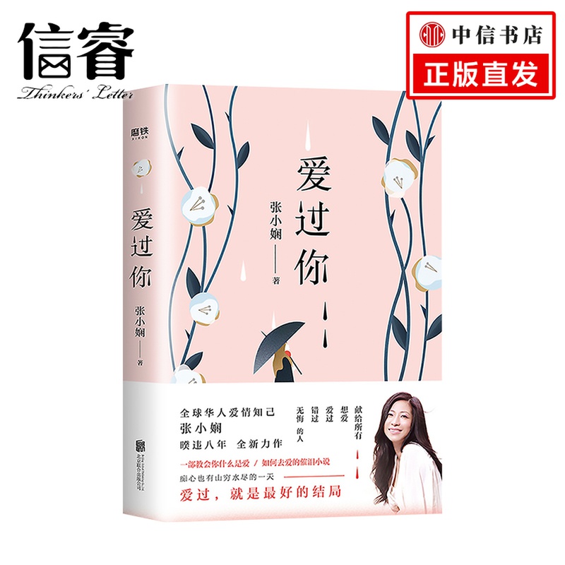 爱过你 张小娴著 暌违八年力作 全球华人爱情知己 一部教会你什么是爱 如何去爱的催泪小说
