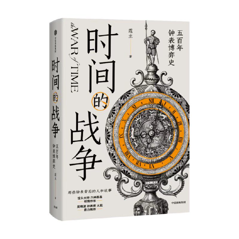 时间的战争 五百年钟表博弈史 范主 著 历史