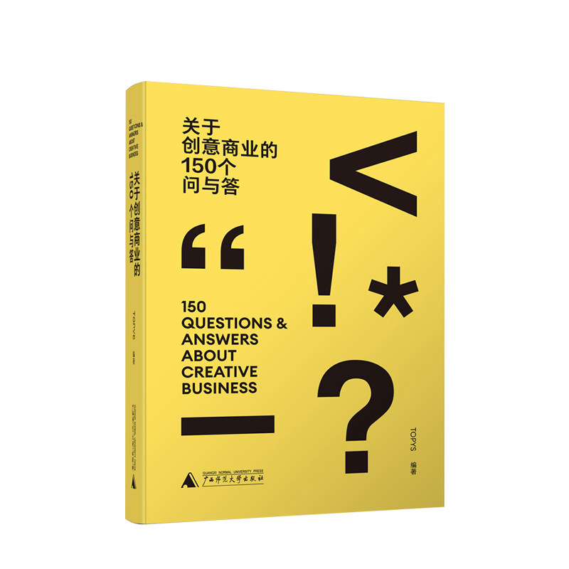 关于创意商业的150个问与答 TOPYS 著 150个关于对创意商业疑惑的解答 带给创意人世界观和方法论的刷新