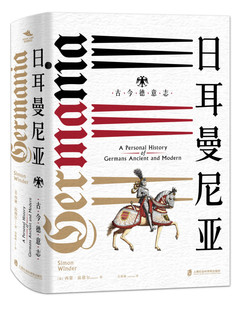 带你漫步德意志 日耳曼尼亚：古今德意志 一幅私家历史文化导览图 著 德国史社会科学 西蒙·温德尔