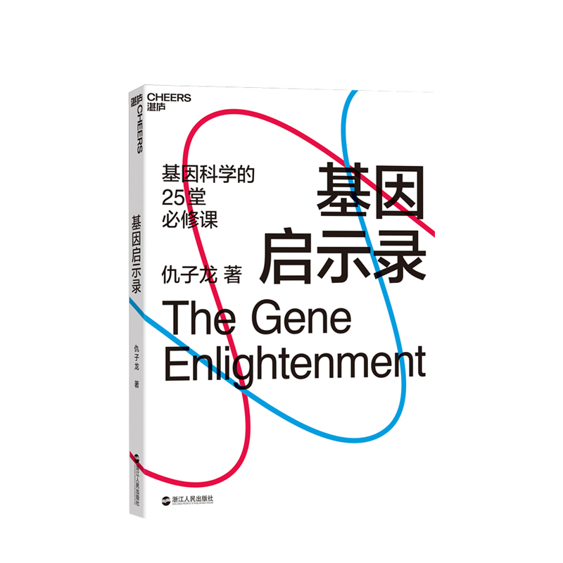 基因启示录 仇子龙 一站式领略基因的力量和美，人类理解基因过程中光荣和困惑，基因对每个人的现在未来意味着什么