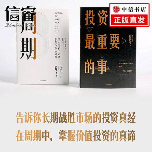 霍华德马克斯作品 套装两册 周期+投资最重要的事升级版 金融投资理财投资机会风险态度与市场周期中信出版