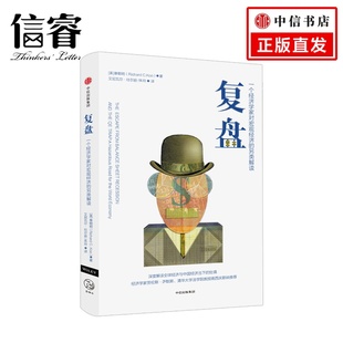 著 復盤：一個經濟學家對宏觀經濟 辜朝明 社圖書 正版 中信出版 另類解讀 經濟理論