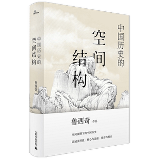 新民说 中国历史的空间结构 鲁西奇 著 历史