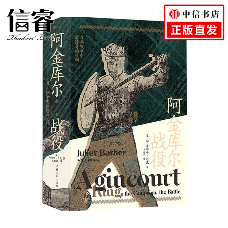 汗青堂80 阿金库尔战役 百年战争中传奇的胜利 Juliet Barker 著 世界史 历史