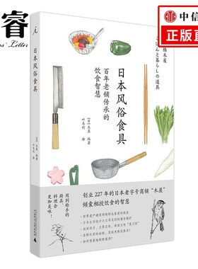日本风俗食具 木屋 编著 创业227年日本商铺传授的饮食智慧 了解节气知识 挑选称手厨具 生活 艺术 美学