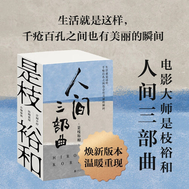 是枝裕和人间三部曲新版