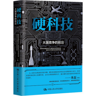 硬科技 大国竞争的前沿 国务院发展研究中心国际技术经济研究所,西安市中科硬科技创新研究院 著 金融投资 wxfx