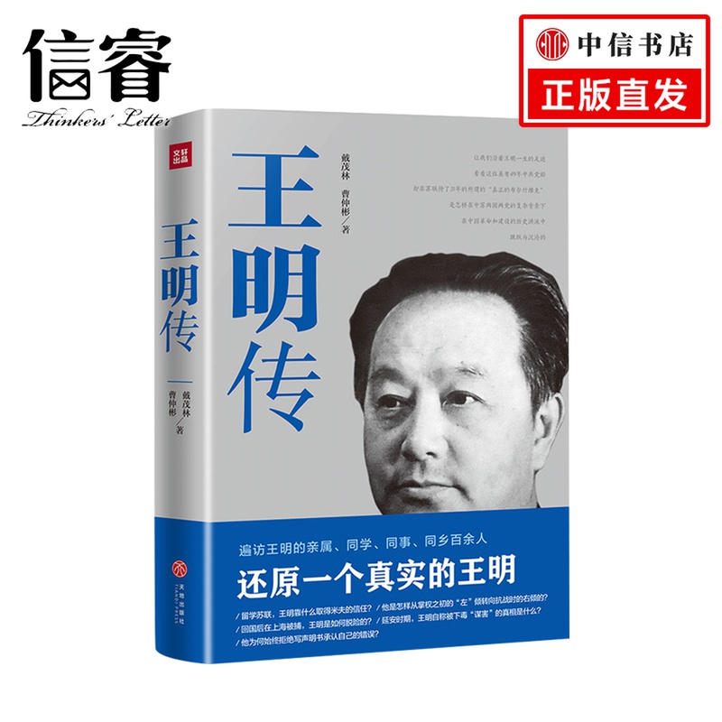 王明传戴茂林曹仲彬著还原一个真实的王明全面了解王明的一生中国名人传记名人名言