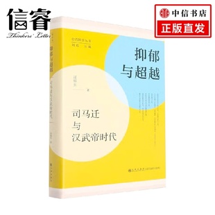 著 逯耀东 历史 司马迁与汉武帝时代 抑郁与超越