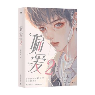 偏爱2 夏七夕 著 青春文学